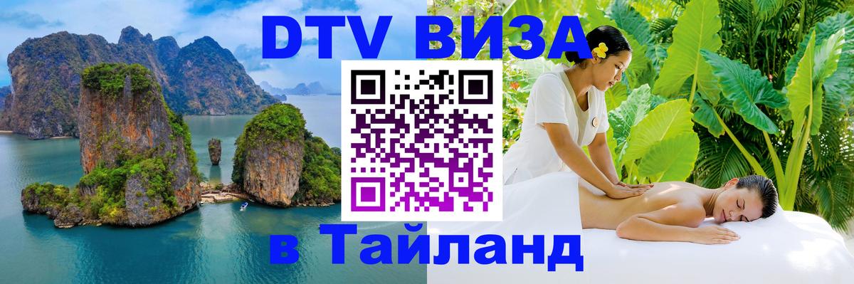 DTV (ДТВ) visa Таиланд 