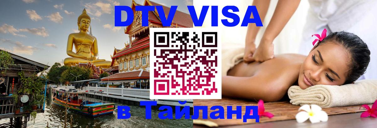 Стоимость и условия DTV визы — оформление в Таиланд под ключ - 19.11.2025 