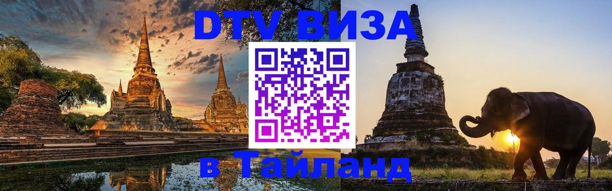 DTV виза Тайланд 
