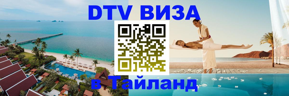 Стоимость и условия DTV визы — оформление в Таиланд под ключ - 04.10.2025 